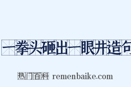 一拳头砸出一眼井造句是什么意思的图片